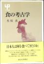 食の考古学