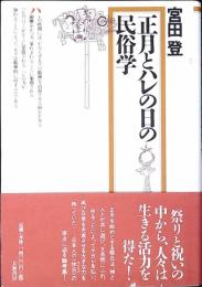 正月とハレの日の民俗学