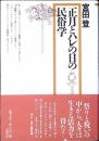 正月とハレの日の民俗学