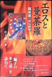 エロスと曼荼羅 : 臨床医の旅見聞録