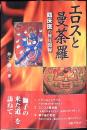 エロスと曼荼羅 : 臨床医の旅見聞録