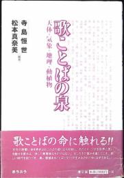 歌ことばの泉 : 天体・気象・地理・動植物