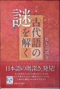 古代語の謎を解く