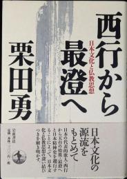 西行から最澄へ : 日本文化と仏教思想