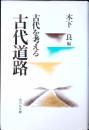 古代道路 : 古代を考える