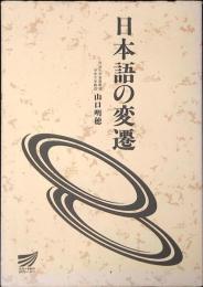 日本語の変遷