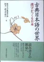 古典日本語の世界 : 漢字がつくる日本