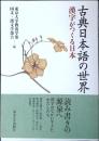 古典日本語の世界 : 漢字がつくる日本