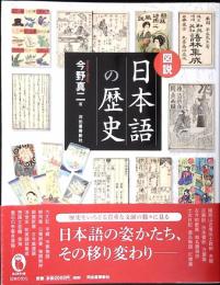 図説日本語の歴史