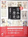 図説日本語の歴史
