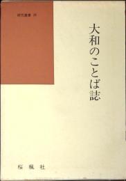 大和のことば誌