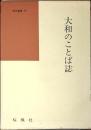 大和のことば誌