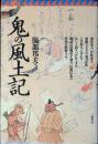 鬼の風土記
