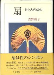 扇 : 性と古代信仰