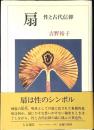 扇 : 性と古代信仰
