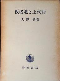 仮名遣と上代語