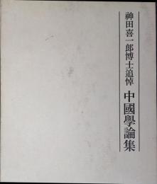 神田喜一郎博士追悼中国学論集