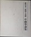 神田喜一郎博士追悼中国学論集