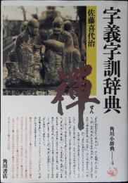 字義字訓辞典
