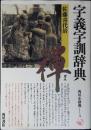 字義字訓辞典