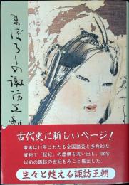 まぼろしの諏訪王朝