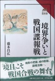 境界争いと戦国諜報戦