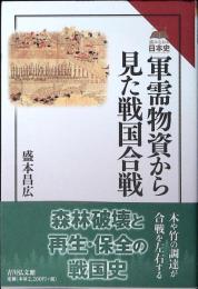 軍需物資から見た戦国合戦(読みなおす日本史)