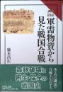 軍需物資から見た戦国合戦(読みなおす日本史)