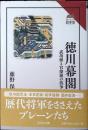 徳川幕閣: 武功派と官僚派の抗争 (読みなおす日本史)