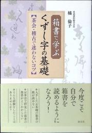 箱書で学ぶくずし字の基礎
