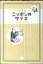 ニッポンのサイズ : 身体ではかる尺貫法