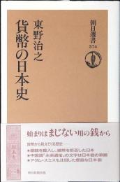 貨幣の日本史