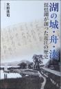 湖の城・舟・湊