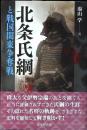 北条氏綱と戦国関東争奪戦