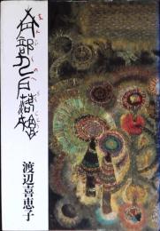 南部九戸落城