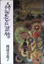 南部九戸落城