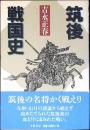 筑後戦国史