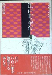 江戸町奉行