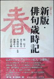 新版・俳句歳時記　春