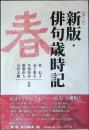 新版・俳句歳時記　春