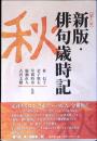 新版・俳句歳時記　秋