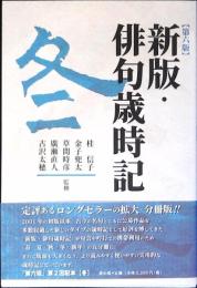 新版・俳句歳時記　冬