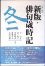 新版・俳句歳時記　冬