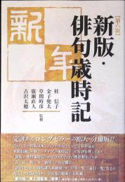 新版・俳句歳時記　新年
