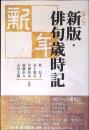新版・俳句歳時記　新年