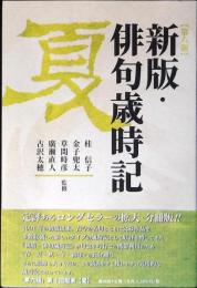 新版・俳句歳時記　夏