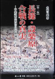 長篠・設楽原合戦の真実