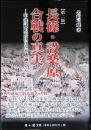 長篠・設楽原合戦の真実