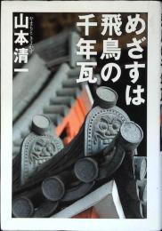 めざすは飛鳥の千年瓦