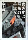 めざすは飛鳥の千年瓦